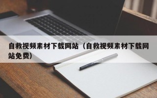 中卫自救视频素材下载网站（自救视频素材下载网站免费）