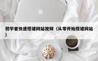 中卫初学者快速搭建网站视频（从零开始搭建网站）