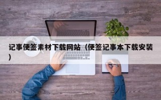 中卫记事便签素材下载网站（便签记事本下载安装）