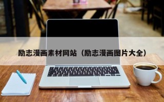 中卫励志漫画素材网站（励志漫画图片大全）
