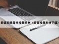 中卫故宫网站分享视频素材（故宫视频素材下载）