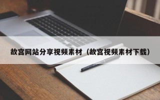 中卫故宫网站分享视频素材（故宫视频素材下载）