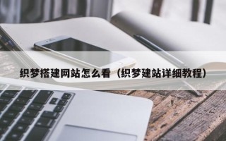 中卫织梦搭建网站怎么看（织梦建站详细教程）