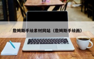 中卫詹姆斯手绘素材网站（詹姆斯手绘画）