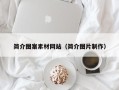 中卫简介图案素材网站（简介图片制作）