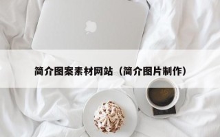 中卫简介图案素材网站（简介图片制作）