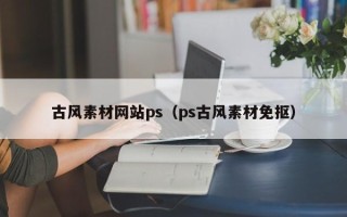 中卫古风素材网站ps（ps古风素材免抠）